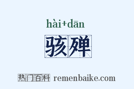 骇殚是什么意思的图片